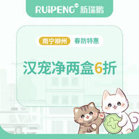 【南宁/柳州】春防特惠-汉宠净两盒6折 猫0-4kg